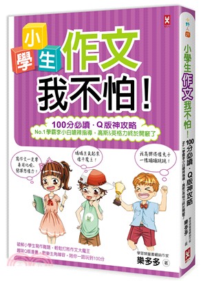 小學生作文我不怕！【100分必讀‧Q版神攻略】：No.1學霸李小白嗆辣指導，高斯＆英格力終於開竅了