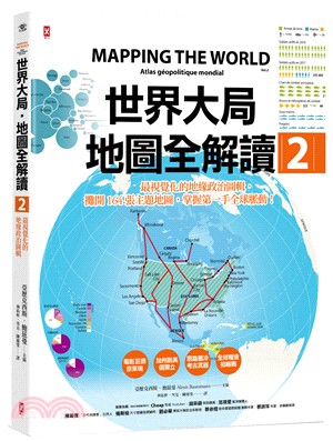 世界大局．地圖全解讀 Vol.2(另開視窗)