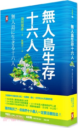 無人島生存十六人【真實事件改編成長小說】：一段勇氣、信心、合作的250天冒險旅程