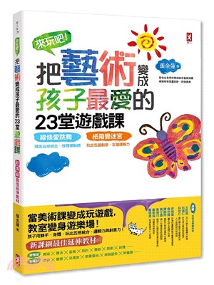 來玩吧！把藝術變成孩子最愛的23堂遊戲課：線條愛跳舞，跳出五感統合、肢體律動感；紙箱變迷宮，玩出右腦創意、左腦邏輯力【新課綱最佳延伸教材】