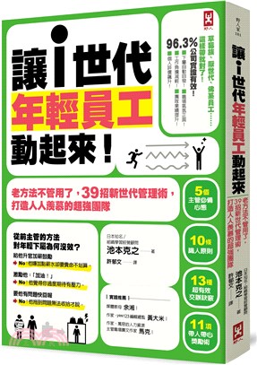 讓「i世代」年輕員工動起來！：老方法不管用了，39招新世代管理術，打造人人羨慕的超強團隊