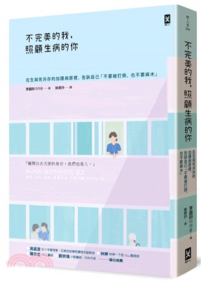 不完美的我，照顧生病的你：在生與死共存的加護病房裡，告訴自己「不要被打倒，也不要麻木」