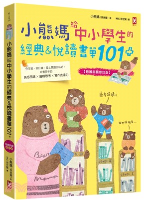 小熊媽給中小學生的經典＆悅讀書單101+【爸媽許願修訂版】：分年級、挑好書，愛上閱讀品格好，培養孩子美感品味╳邏輯思考╳寫作表達力 | 拾書所