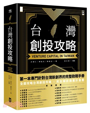 台灣創投攻略 =Venture capital in T...