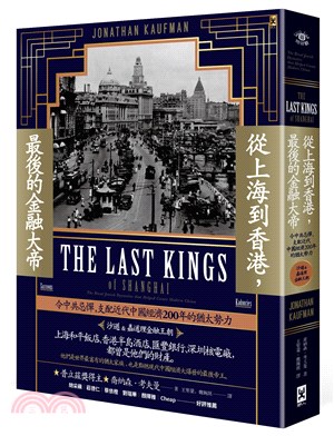 從上海到香港,最後的金融大帝 :令中共忌憚,支配近代中國經濟200年的猶太勢力 : 沙遜&嘉道理金融王朝 /