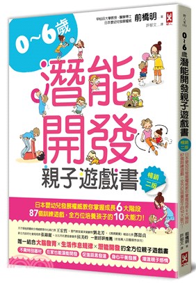 0～6歲潛能開發親子遊戲書：日本嬰幼兒發展權威教你掌握成長6大階段，87個訓練遊戲，全方位培養孩子的10大能力！【暢銷二版】