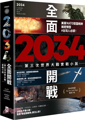 2034全面開戰 :第三次世界大戰實戰小說 /