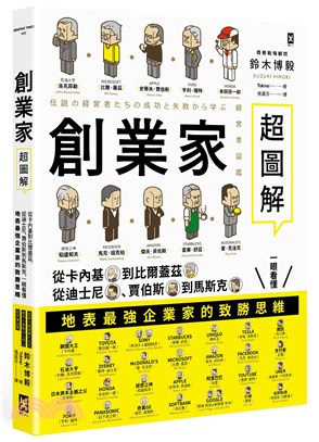 創業家超圖解 :從卡內基到比爾蓋茲 從迪士尼.賈伯斯到馬斯克 一眼看懂地表最強企業家的致勝思維 /