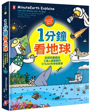 1分鐘看地球 : 全球兒童瘋迷.5億人搶著看的STEAM科學動畫書