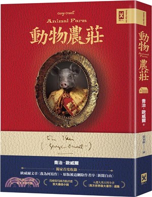 動物農莊【獨家首度收錄歐威爾文章〈我為何寫作〉、原版被迫刪除作者序〈新聞自由〉】