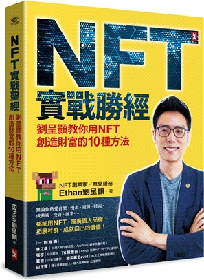 NFT實戰勝經：劉呈顥教你用NFT創造財富的10種方法