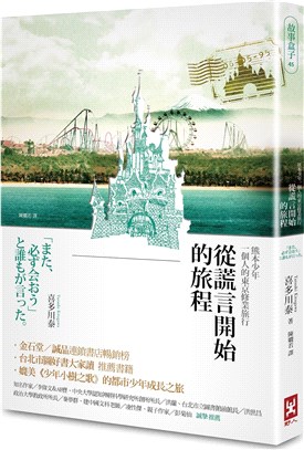 從謊言開始的旅程：熊本少年一個人的東京修業旅行 | 拾書所