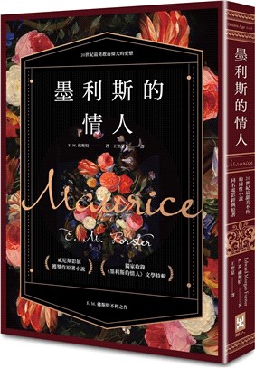 墨利斯的情人【20世紀最甜美不朽的同性小說同名電影經典原著】 | 拾書所