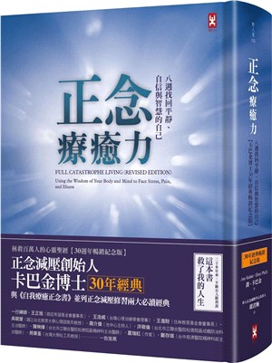 正念療癒力：八週找回平靜、自信與智慧的自己【卡巴金博士30年經典暢銷紀念版】 | 拾書所