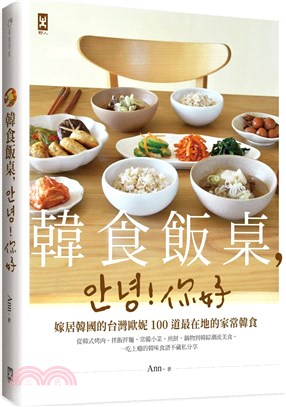 韓食飯桌，안녕!你好：嫁居韓國的台灣歐妮100道最在地的家常韓食【從韓式烤肉、拌飯拌麵、常備小菜、煎餅、鍋物到韓綜潮流美食，一吃上癮的韓味食譜不藏私分享】