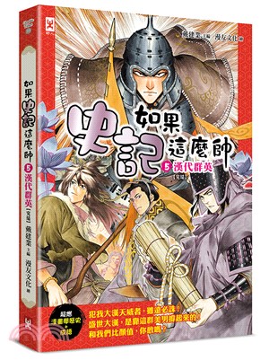 如果史記這麼帥05：漢代群英【超燃漫畫學歷史+成語】(完結) | 拾書所