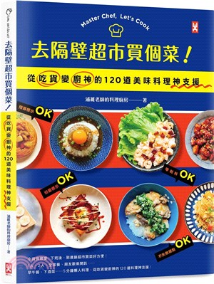 去隔壁超市買個菜！：從吃貨變廚神的120道美味料理神支援