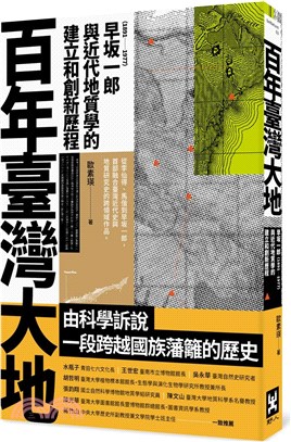 百年臺灣大地 : 早坂一郎(1891-1977)與近代地質學的建立和創新歷程