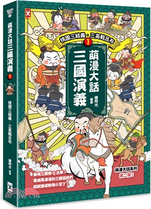 萌漫大話三國演義01：桃園三結義‧三英戰呂布（附 「三國鼎立手繪大事記」超長海報〈左半圖〉）