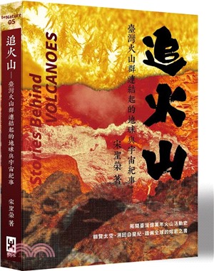 追火山：臺灣火山群連結起的地球與宇宙紀事 | 拾書所