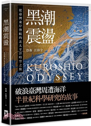 黑潮震盪 : 從臺灣東岸啟航的北太平洋時空之旅 = Kuroshio odyssey : A mesmerizing time-space voyage from Taiwan