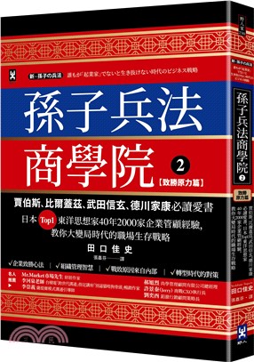 孫子兵法商學院(2)【致勝原力篇】：賈伯斯、比爾蓋茲、武田信玄、德川家康必讀愛書，日本Top1東洋思想家40年2000家企業管顧經驗，教你大變局時代的職場生存戰略