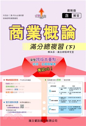 商業概論滿分總複習（下）（解答本另售） | 拾書所