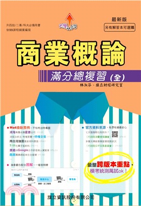 商業概論滿分總複習（全） | 拾書所