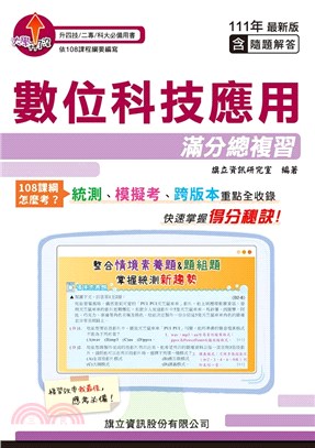 數位科技應用滿分總複習111年版