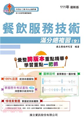 餐飲服務技術滿分總複習（全）111年版