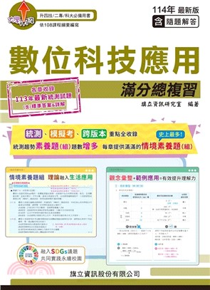 數位科技應用滿分總複習（教用版）含隨題解答