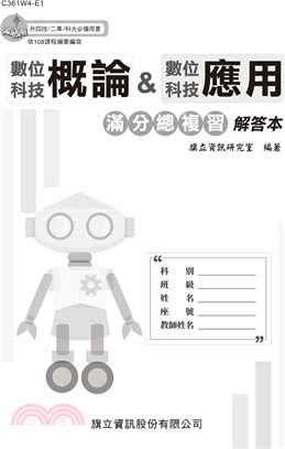 數位科技概論&數位科技應用滿分總複習解答本