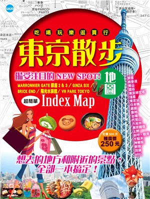 東京散步地圖 :想去的地方和附近的景點, 全部一本搞定! /