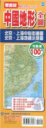 中國地形全圖（半開版）