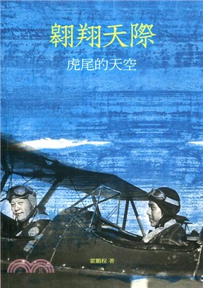 遨遊天際：虎尾的天空1936〜1958