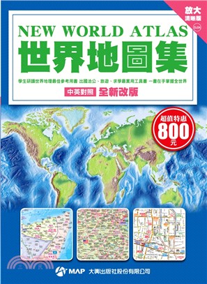世界地圖集（放大清晰版） | 拾書所