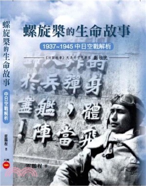 螺旋槳的生命故事：1937～1945中日空戰解析