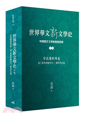 世界華文新文學史 :中國現代文學的兩度西潮.下編,分流後...