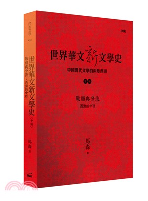 世界華文新文學史 :中國現代文學的兩度西潮.中編,戰禍與...