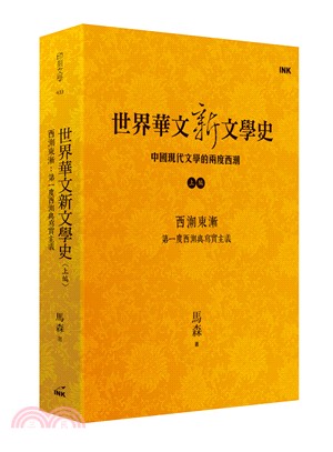 世界華文新文學史 :中國現代文學的兩度西潮.上編,西湖東...