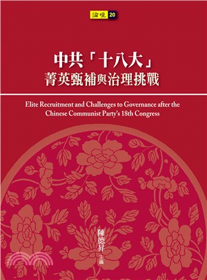 中共「十八大」菁英甄補與治理挑戰 | 拾書所