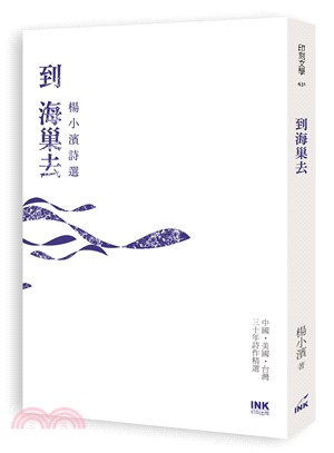 到海巢去 :楊小濱.詩選 /