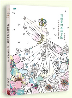 花精靈的森林冒險：50幅舒壓迷人的著色畫