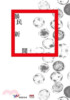 暴民新聞: 二O一五全國台灣文學營創作獎得獎作品集