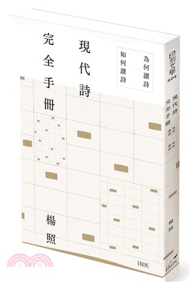 現代詩完全手冊 :為何讀詩 如何讀詩(另開視窗)