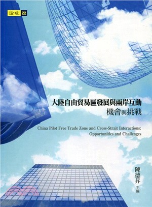 大陸自由貿易區發展與兩岸互動 :機會與挑戰 = China pilot free trade zone and cross-strait interactions : opportunities and challenges /