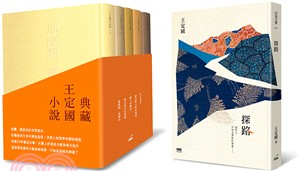 典藏王定國小說套書（共六冊）