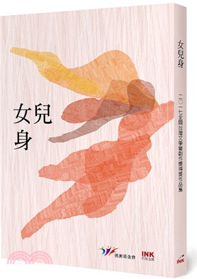 女兒身：二○一七全國台灣文學營創作獎得獎作品集 | 拾書所