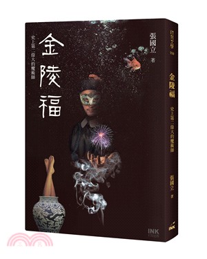 金陵福：史上第二偉大的魔術師