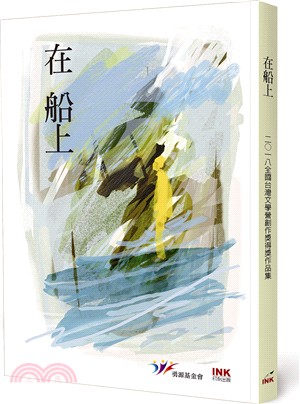 在船上：2018全國台灣文學營創作獎得獎作品集